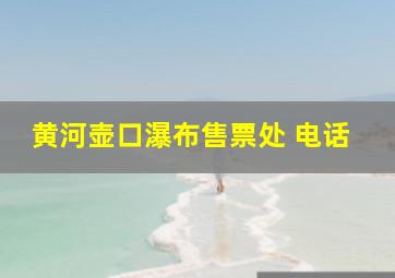 黄河壶口瀑布售票处 电话